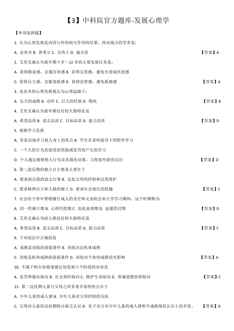 【3】中科院官方题库-发展心理学_第1页