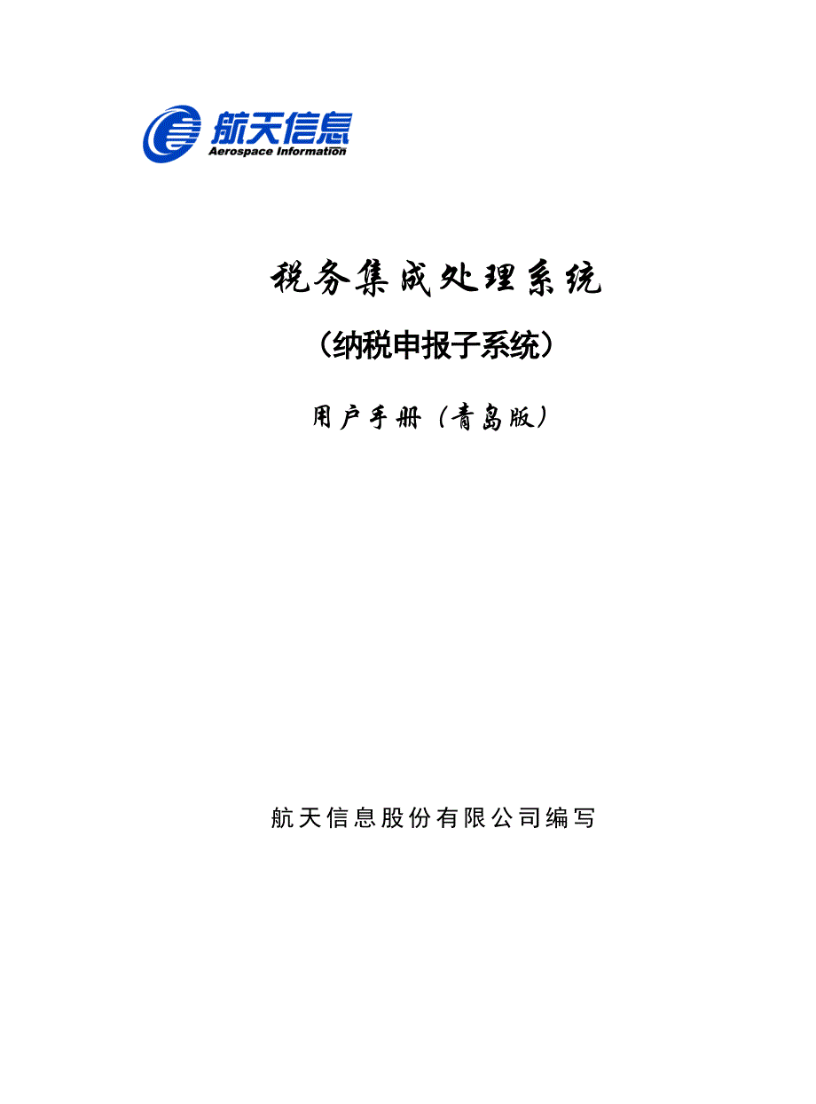 税务集成处理系统纳税申报操作手册_第1页