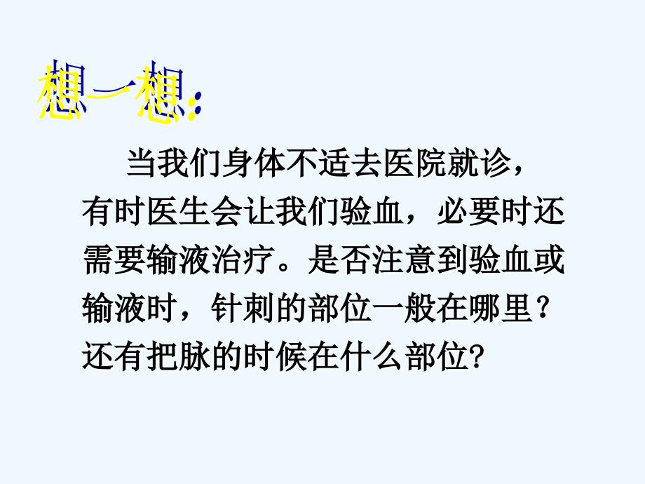 生物人教版七年级下册第二节 血流的管道-------血管_第2页