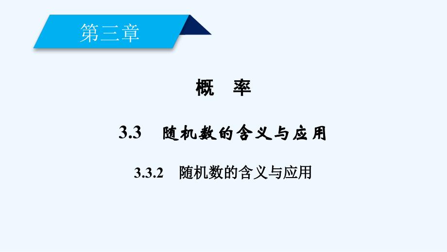 【演示文稿】《（整数值）随机数的产生》互动探究（数学人教a必修三）_第2页