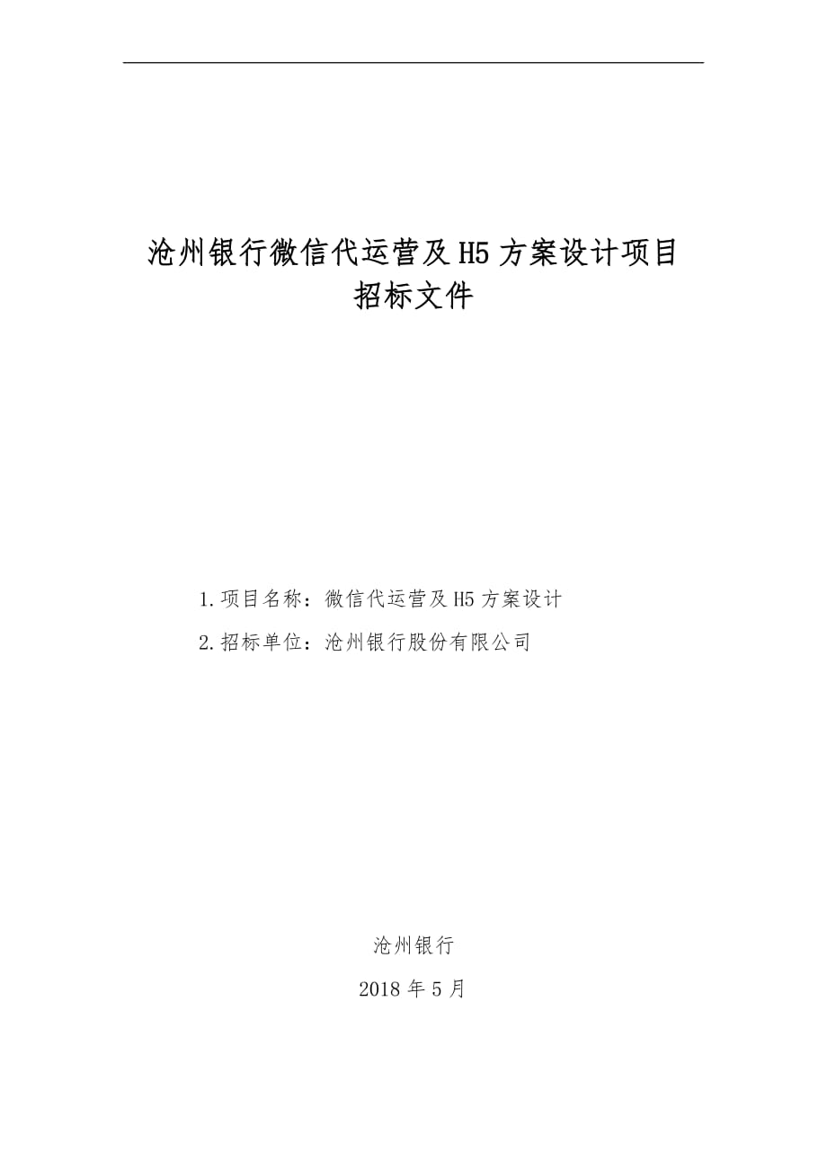 沧州银行微信代运营及h5方案设计项目_第1页