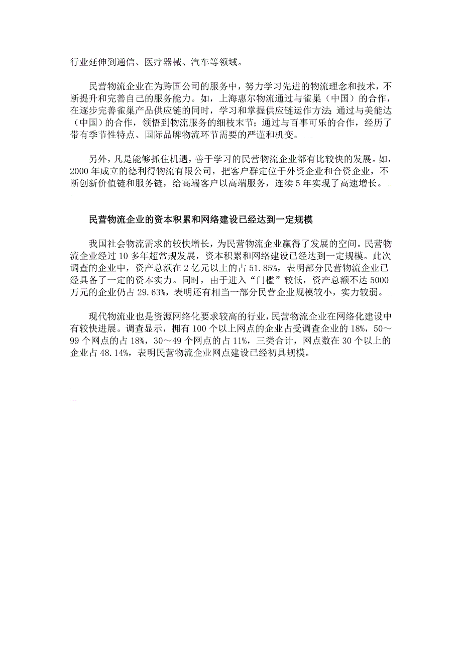 国内民营物流企业现状调查_第4页