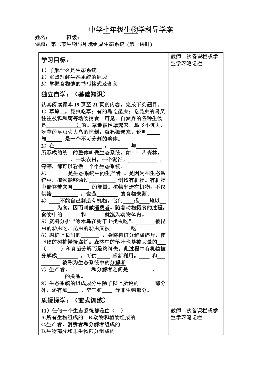 生物人教版七年级上册生物与环境组成生态系统导学案_第1页