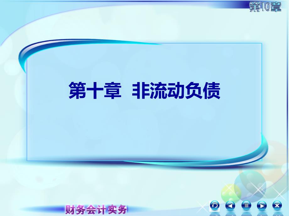 10第十章非流动负债103第三讲长期应付款_第1页