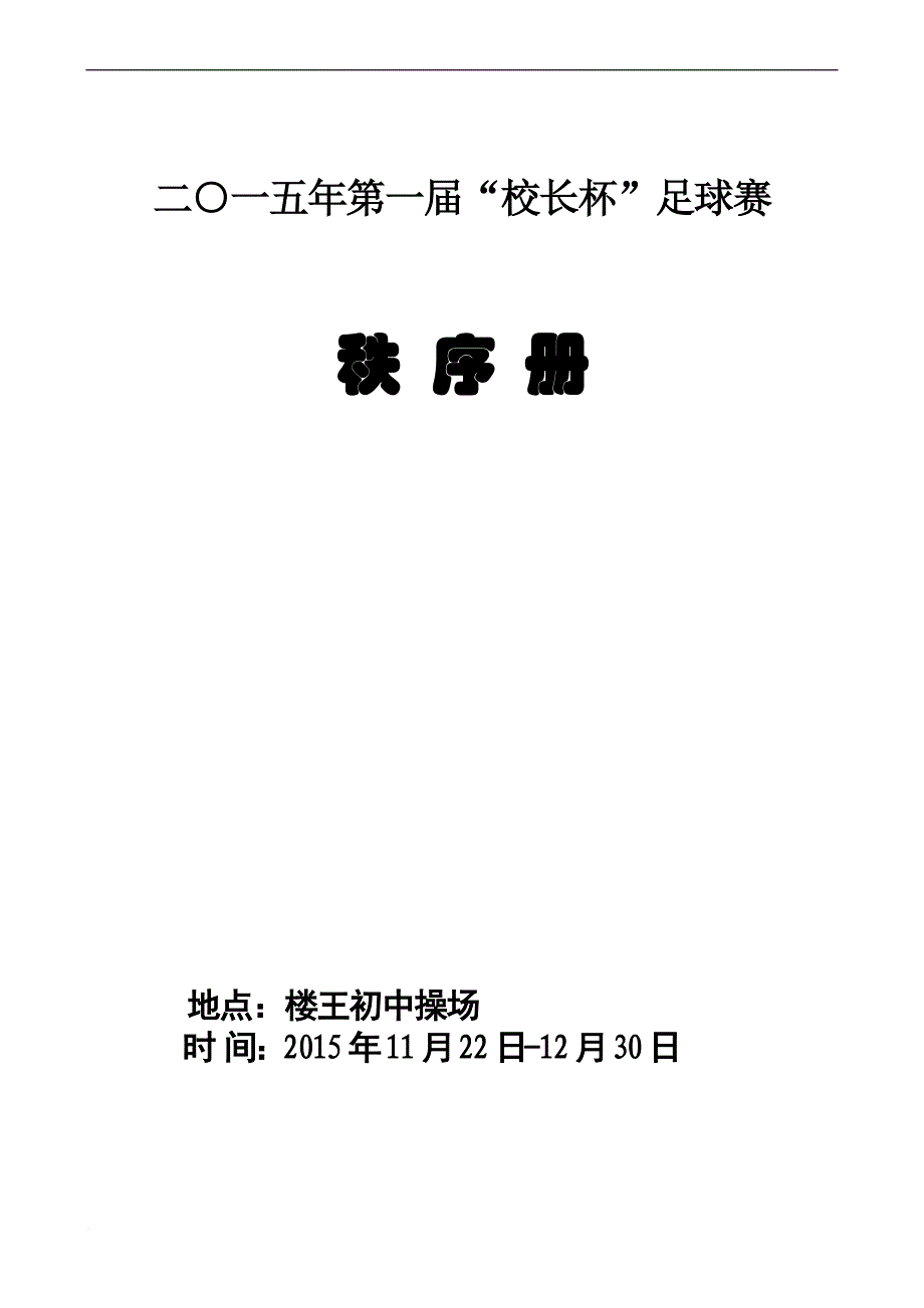 第一届校长杯足球比赛规程_第1页