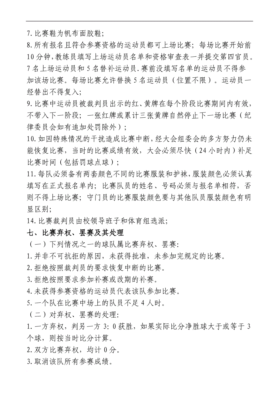 第一届校长杯足球比赛规程_第4页