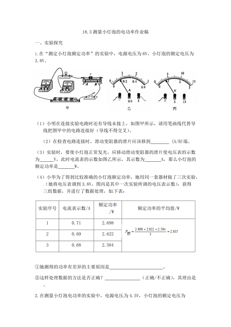 物理人教版九年级全册18.3测量小灯泡的电功率作业稿.3测量小灯泡的电功率作业稿_第1页