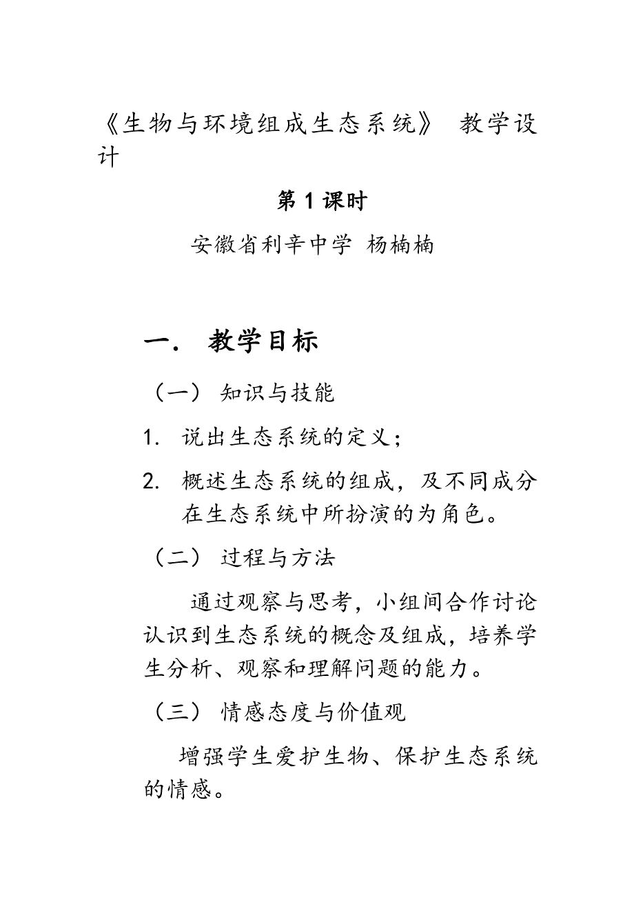 生物人教版七年级上册第二节 生物与环境组成生态系统 第1课时_第1页