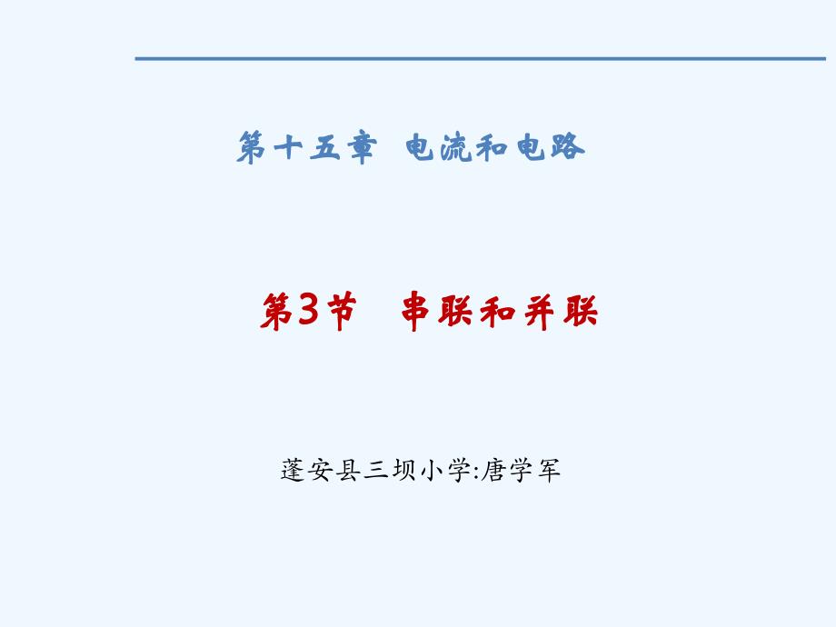 物理人教版九年级全册串联和并联幻灯片_第1页