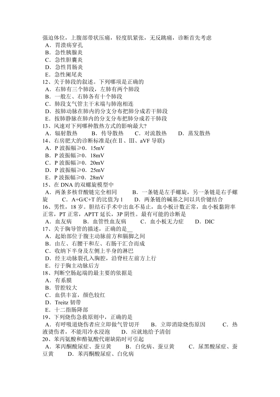 甘肃省2016年西医综合之临床医学考试试题_第2页