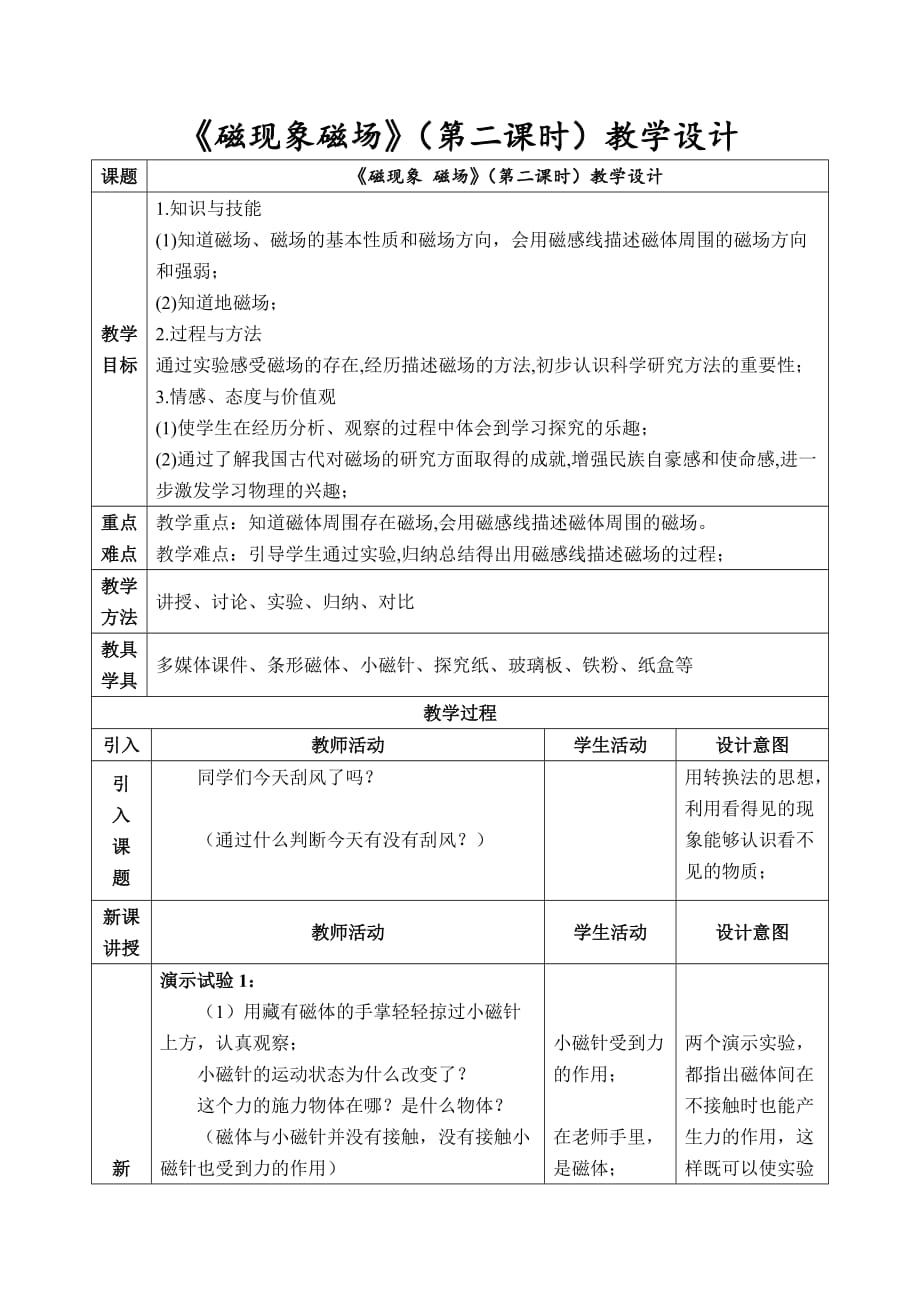 物理人教版九年级全册《磁现象 磁场》（第二课时）教学设计_第1页