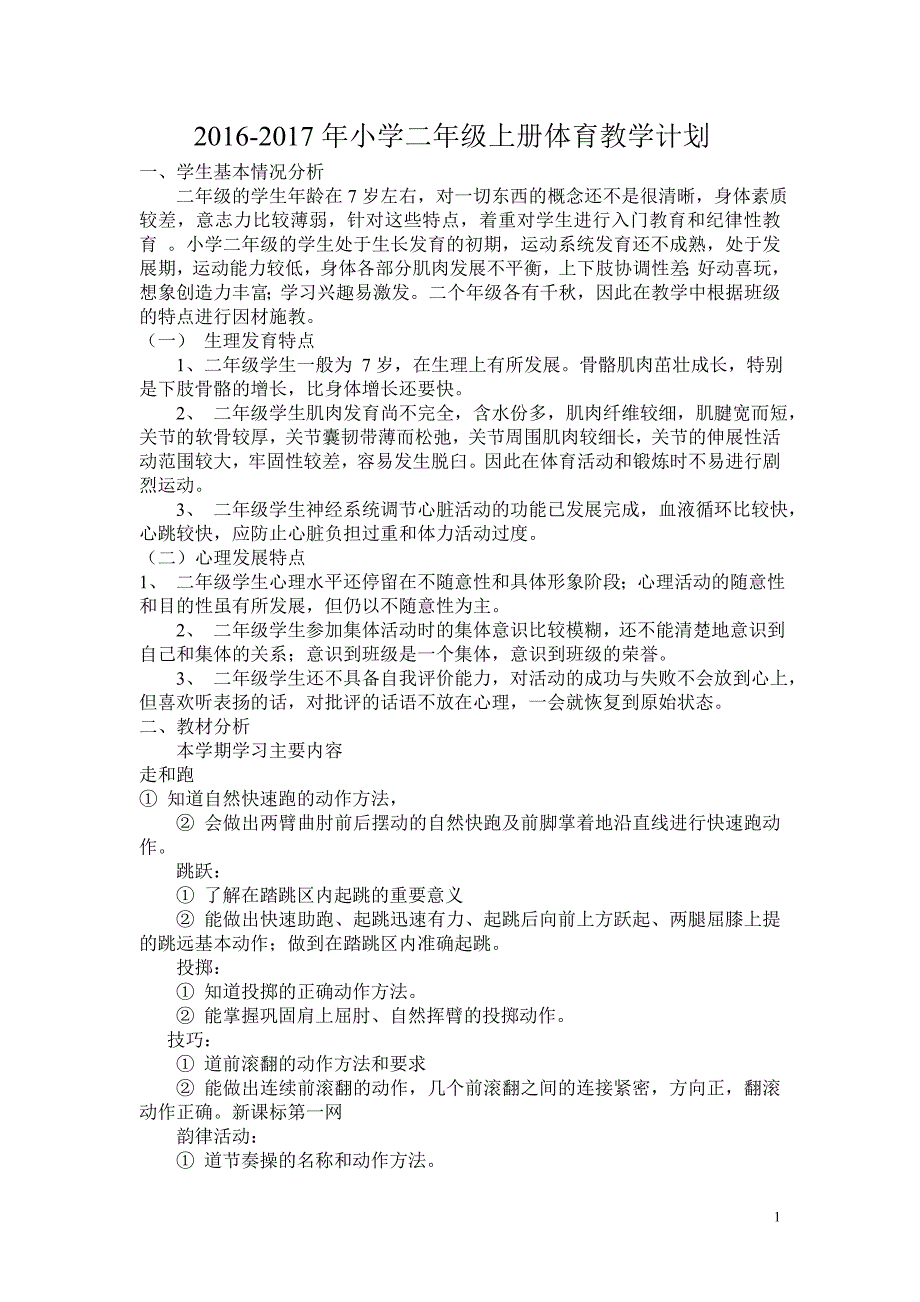 2016-2017学年度第一学期二年级体育教学课件_第1页