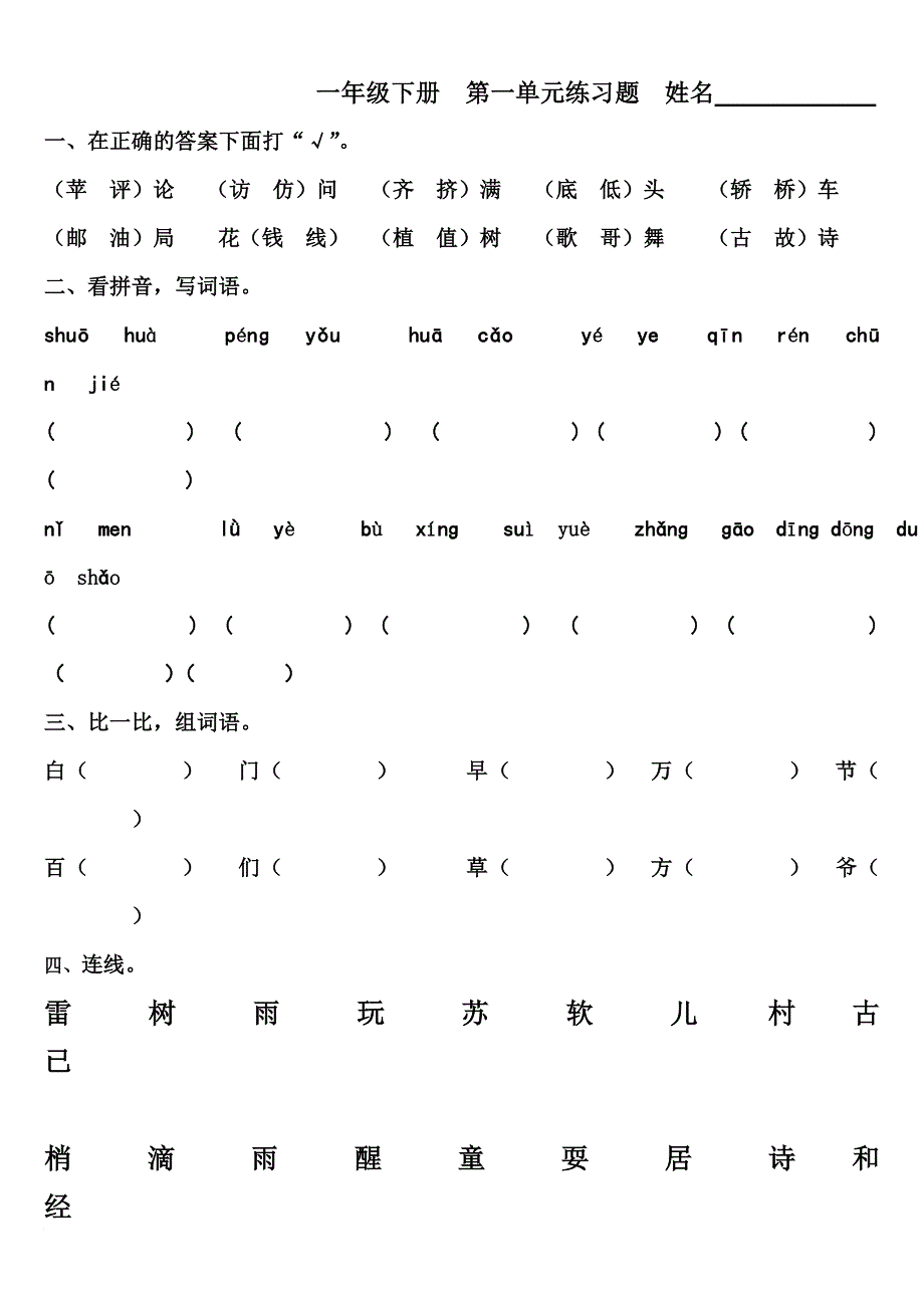 强烈推荐人教版一年级语文下册1—8-单元练习题(最全)_第1页