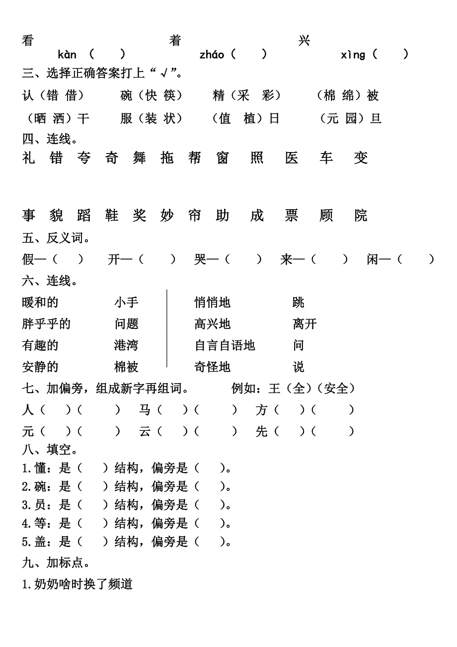 强烈推荐人教版一年级语文下册1—8-单元练习题(最全)_第4页