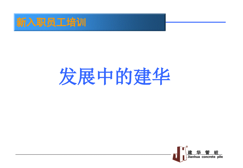 企业文化教程课件发展中的建华_第1页