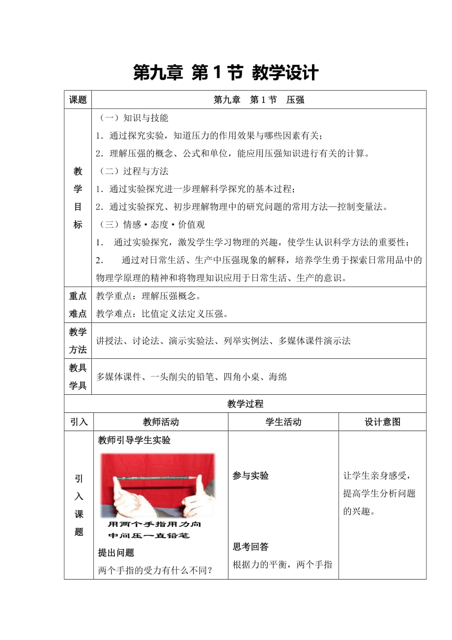 物理人教版八年级下册第九章第一节《压强》教学设计_第1页