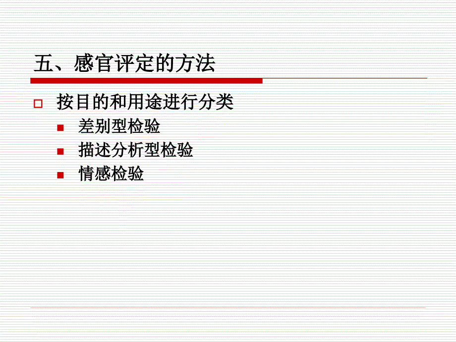 五、感官评定的方法_第1页