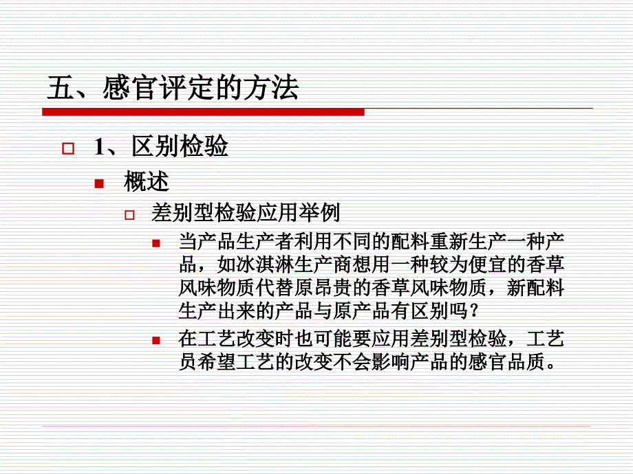 五、感官评定的方法_第3页