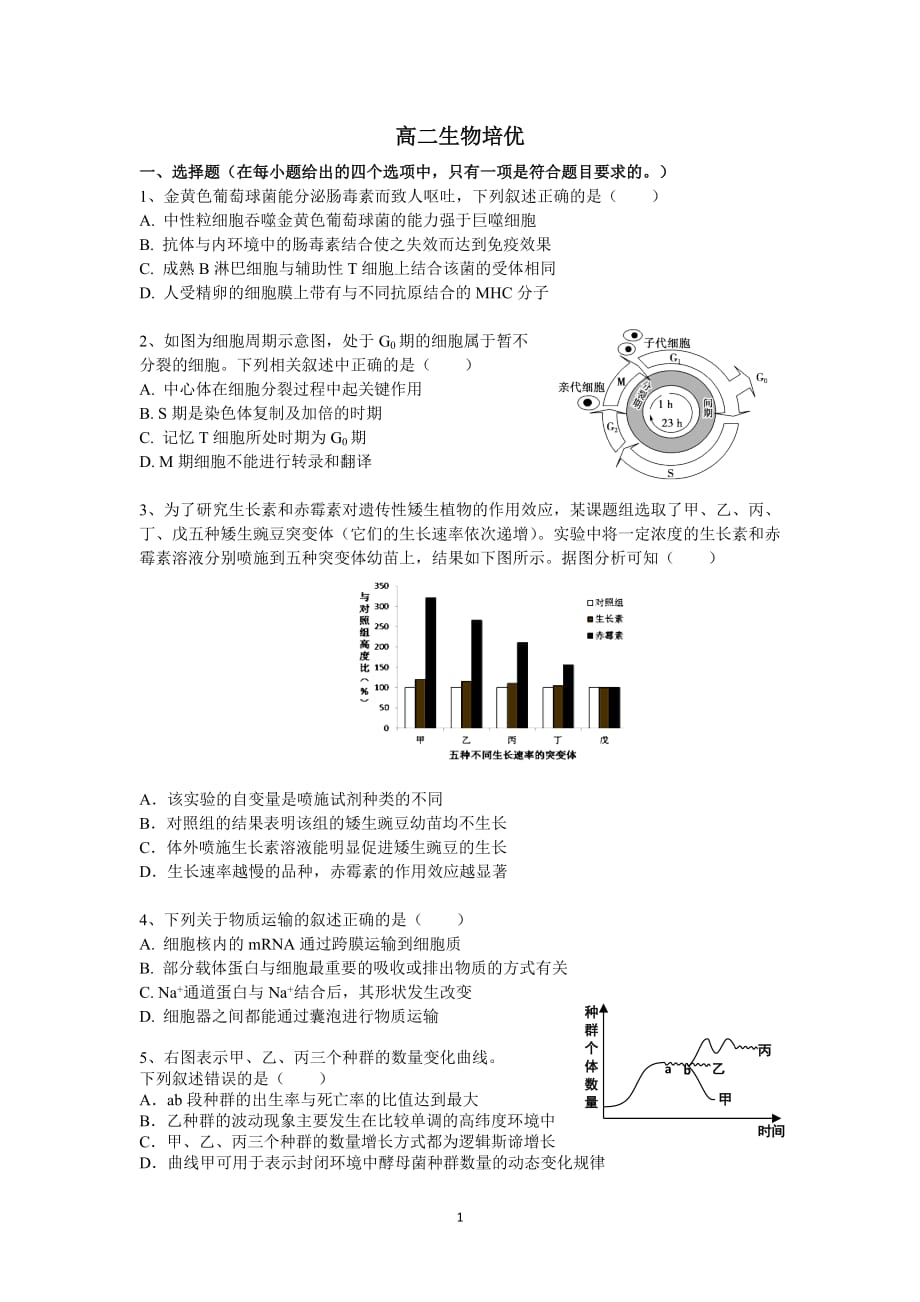 高二生物培优1资料_第1页