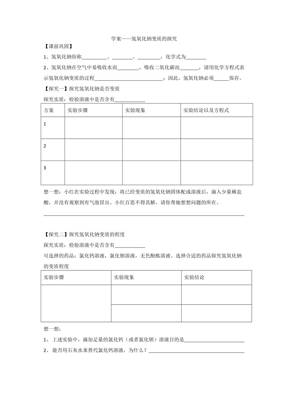 化学人教版九年级下册氢氧化钠的变质_第1页