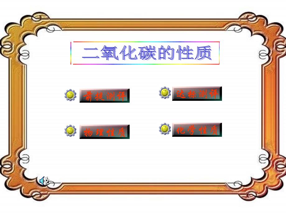 化学人教版九年级上册二氧化碳性质的研究_第2页