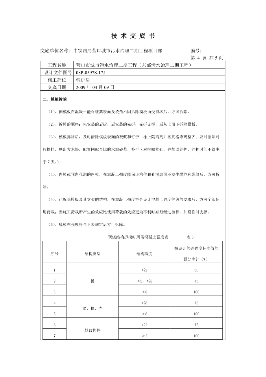 锅炉房模板技术交底_第4页