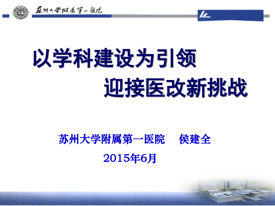 医院质量ppt教程课件苏大一附院 侯建全---以学科建设为引领迎接医改新挑战_第1页