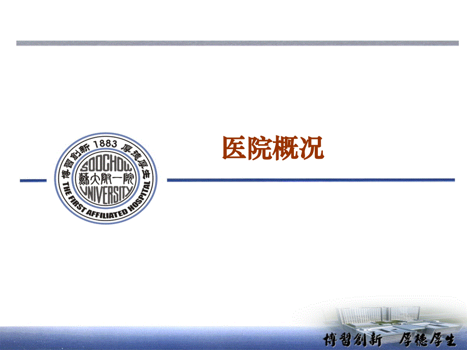 医院质量ppt教程课件苏大一附院 侯建全---以学科建设为引领迎接医改新挑战_第3页