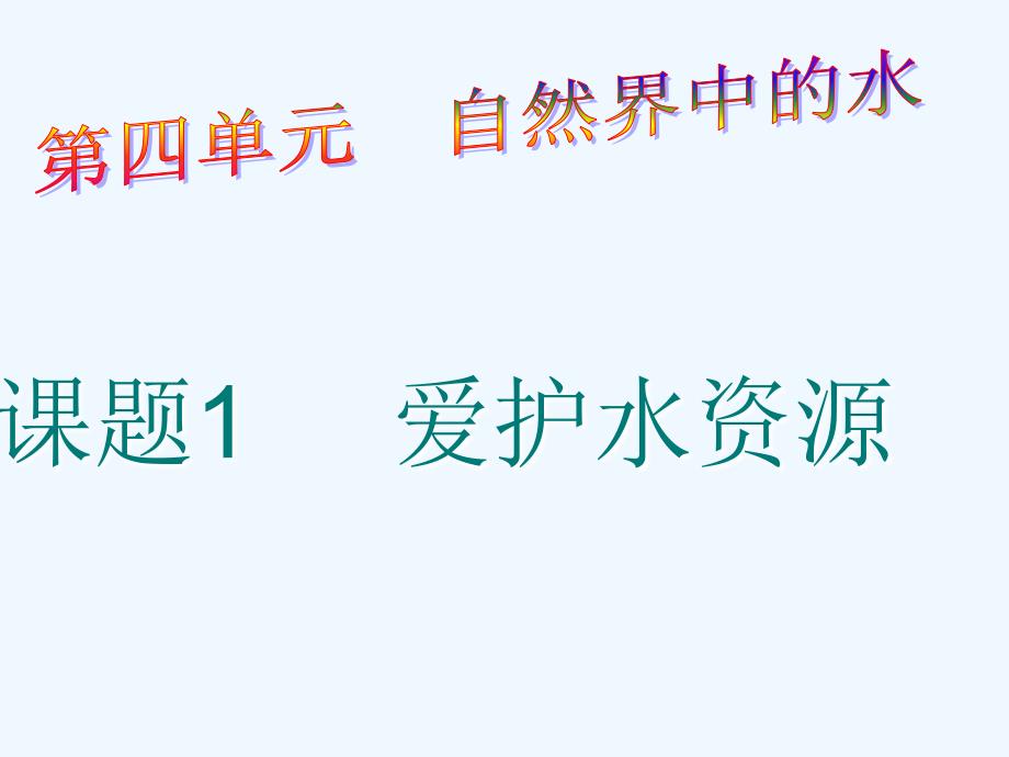 化学人教版九年级上册第四单元 第一课时 爱护水资源_第1页