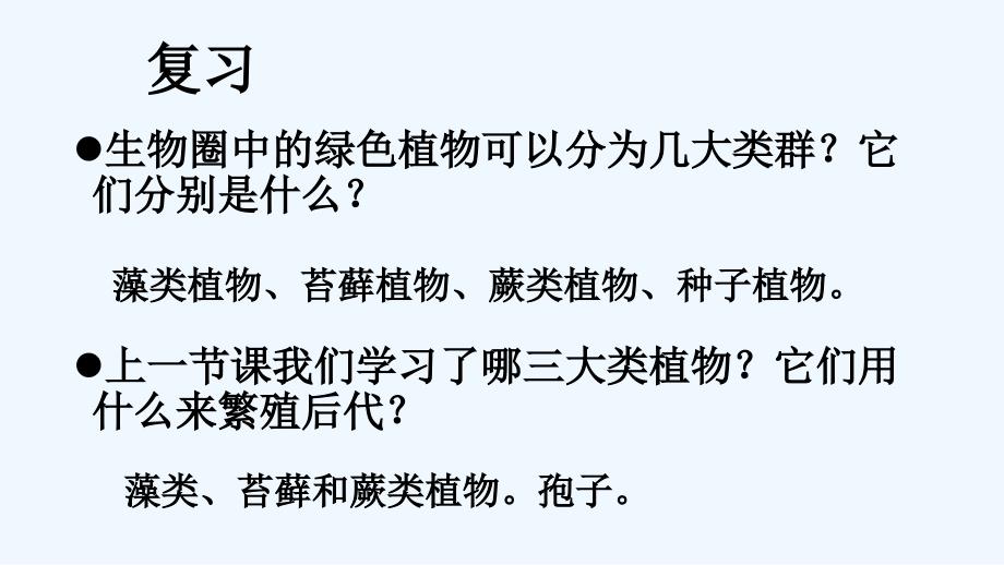 生物人教版七年级上册种子植物课件_第1页