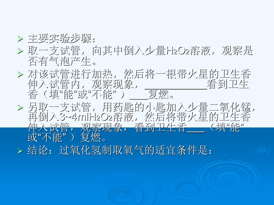 化学人教版九年级上册探究过氧化氢制取氧气适宜条件_第2页