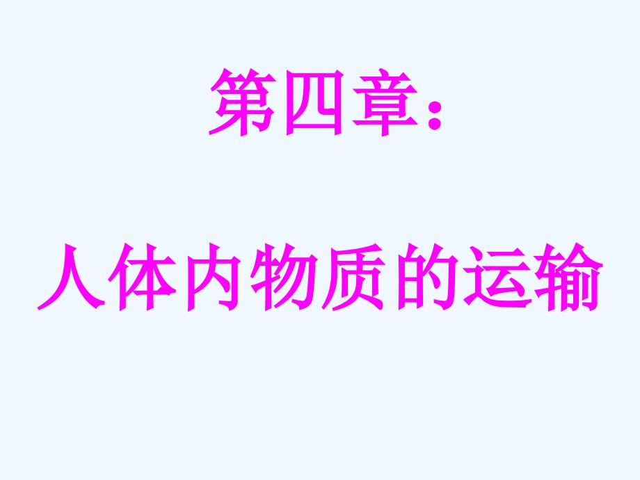 生物人教版七年级下册流血的管道——血管课件_第1页