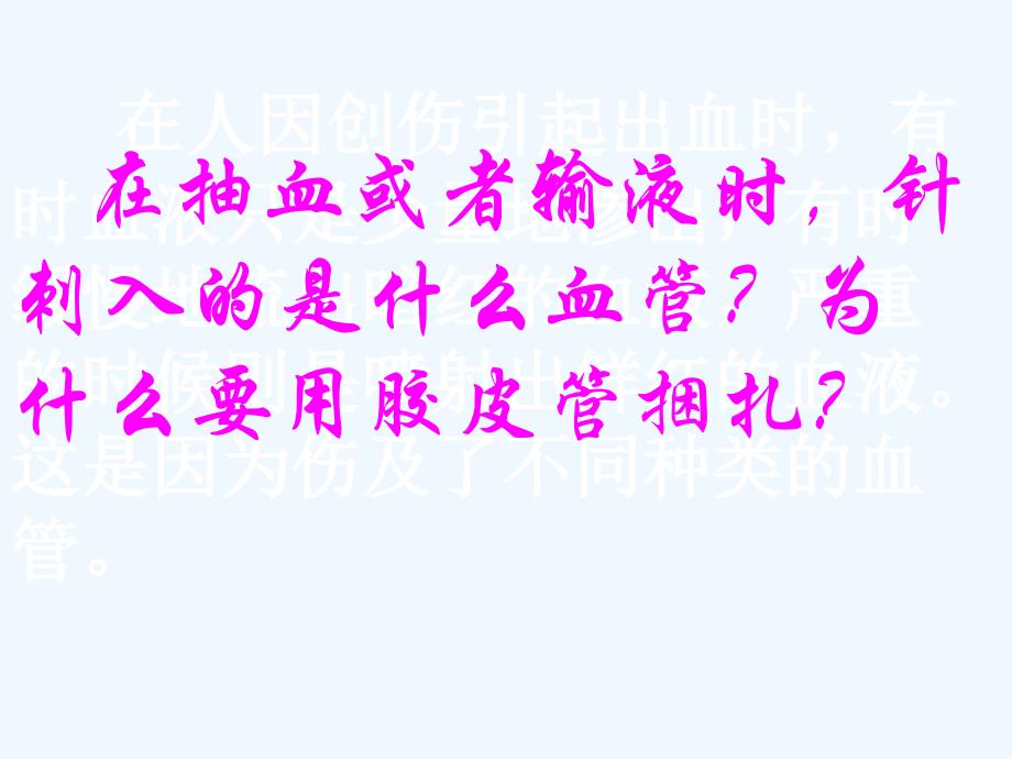 生物人教版七年级下册流血的管道——血管课件_第2页