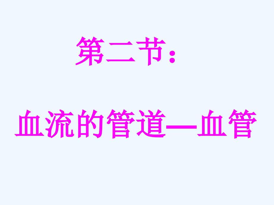 生物人教版七年级下册流血的管道——血管课件_第3页