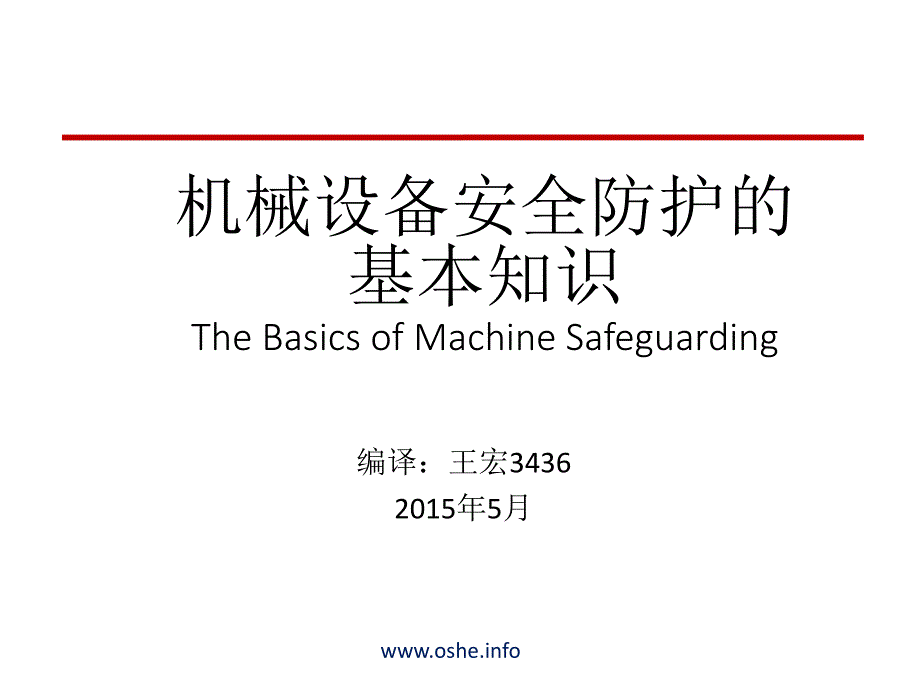 2015年5月机械设备安全防护基本知识_第1页