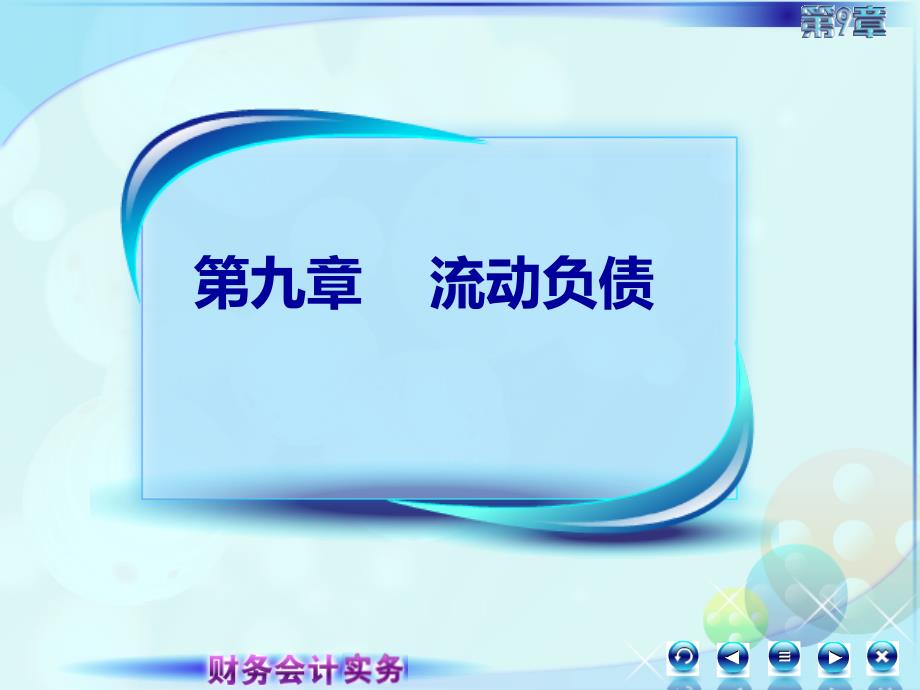 9第九章流动负债财务会计实务全套配套课件高丽萍091第九章第一节第二节第一讲_第1页