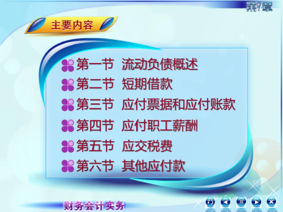 9第九章流动负债财务会计实务全套配套课件高丽萍091第九章第一节第二节第一讲_第3页