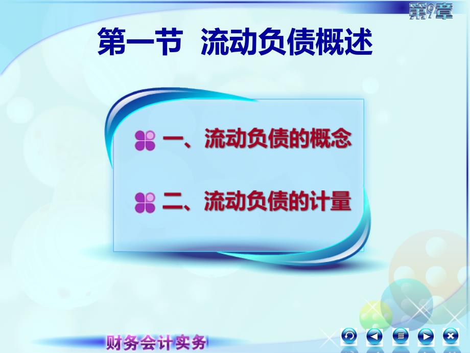 9第九章流动负债财务会计实务全套配套课件高丽萍091第九章第一节第二节第一讲_第4页