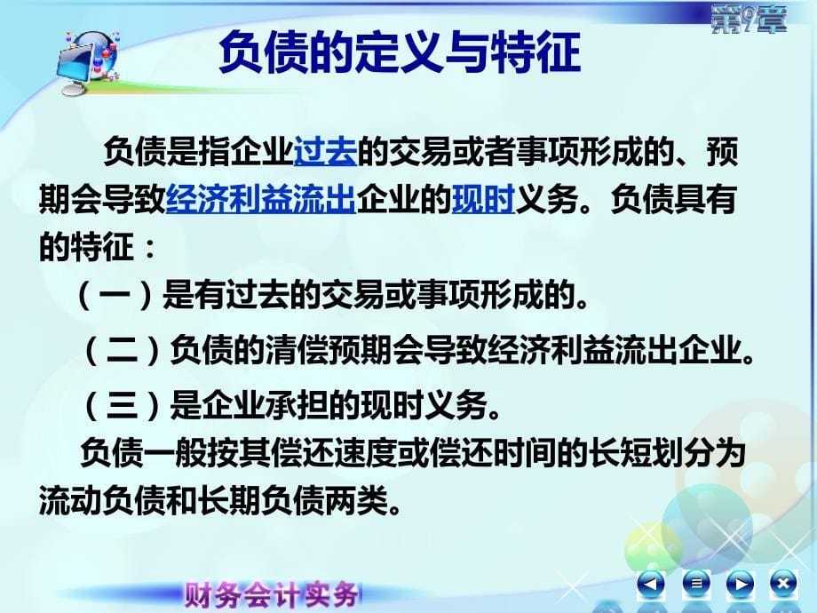 9第九章流动负债财务会计实务全套配套课件高丽萍091第九章第一节第二节第一讲_第5页