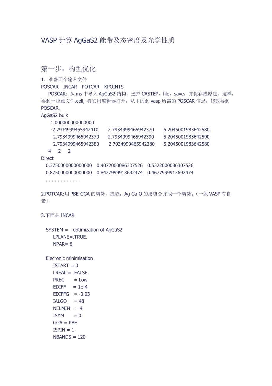 vasp计算aggas2能带及态密度及光学性质_第1页