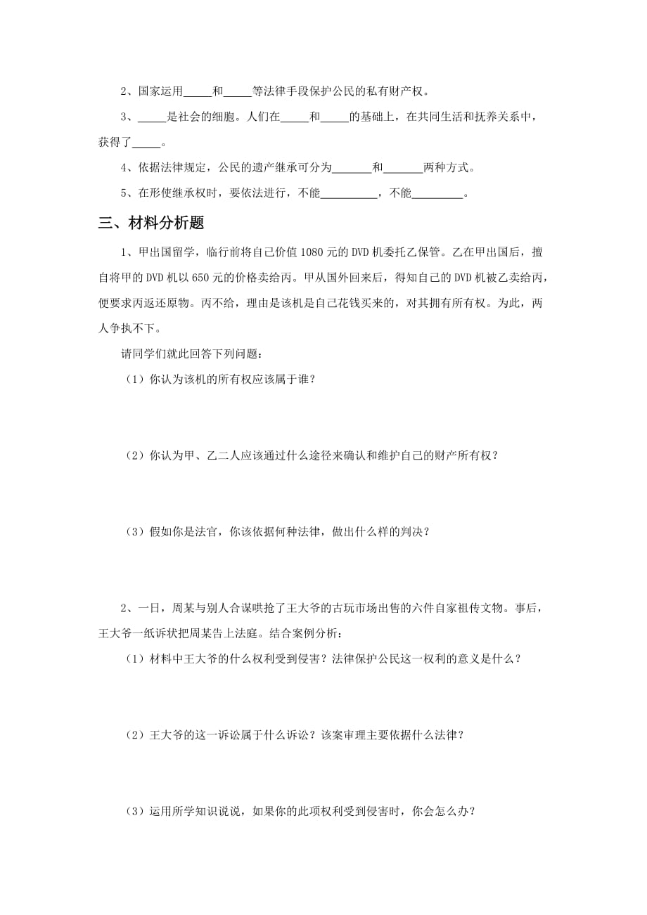 《财产属于谁留给谁》习题_第2页