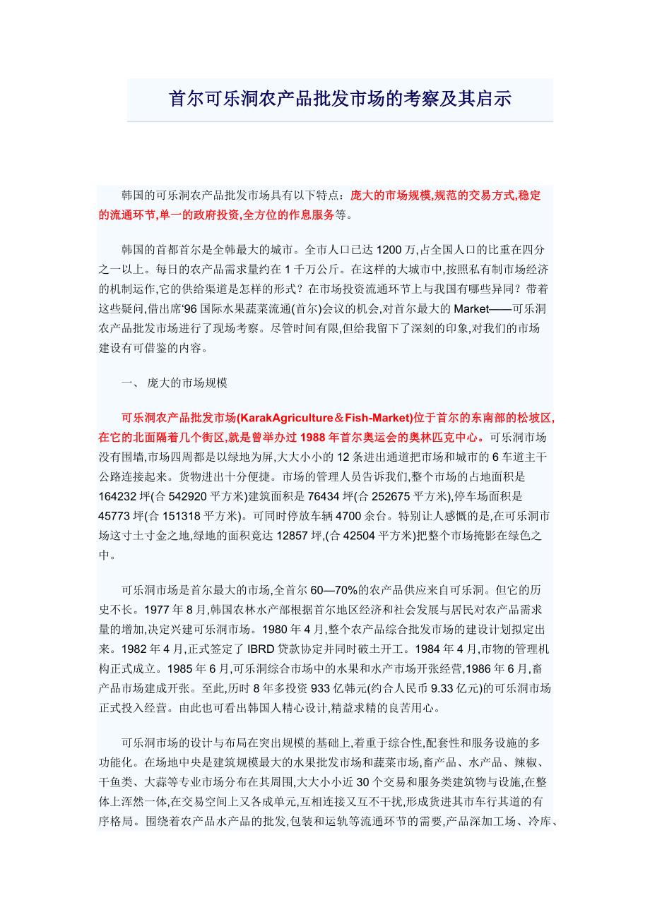 汉城可乐洞农产品批发市场的考察及其启示_第1页