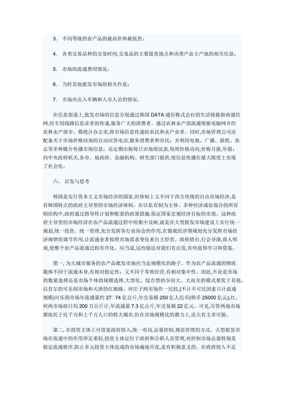 汉城可乐洞农产品批发市场的考察及其启示_第5页