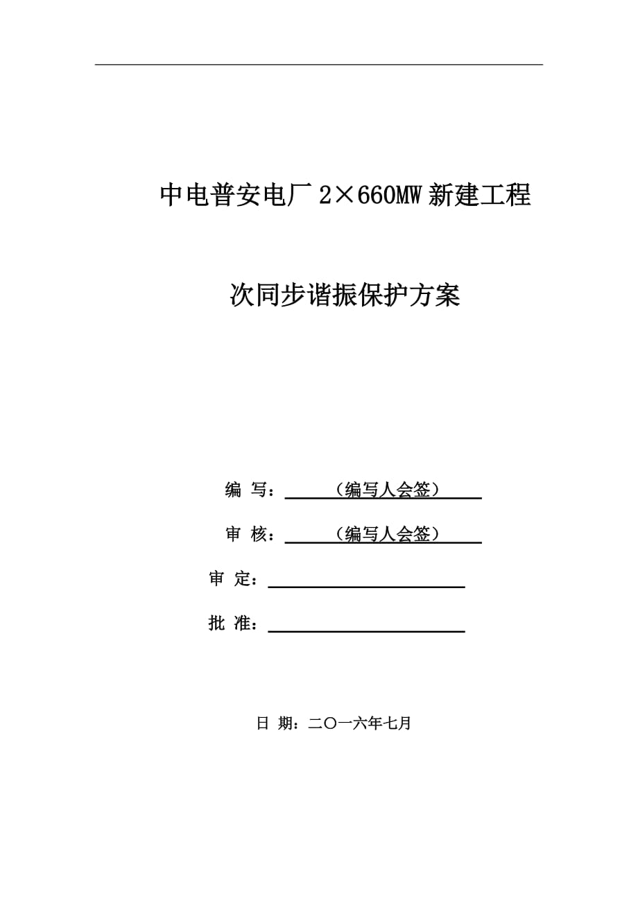 2016年7月次同步谐振方案_第1页