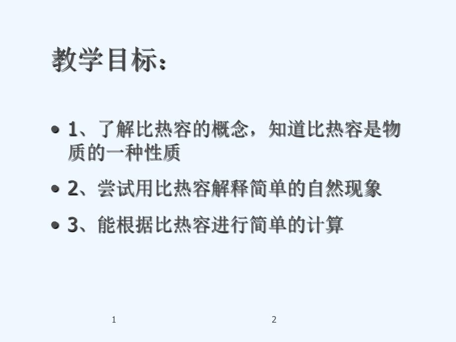 物理人教版九年级全册比热容.3《比热容》ppt课件_第2页