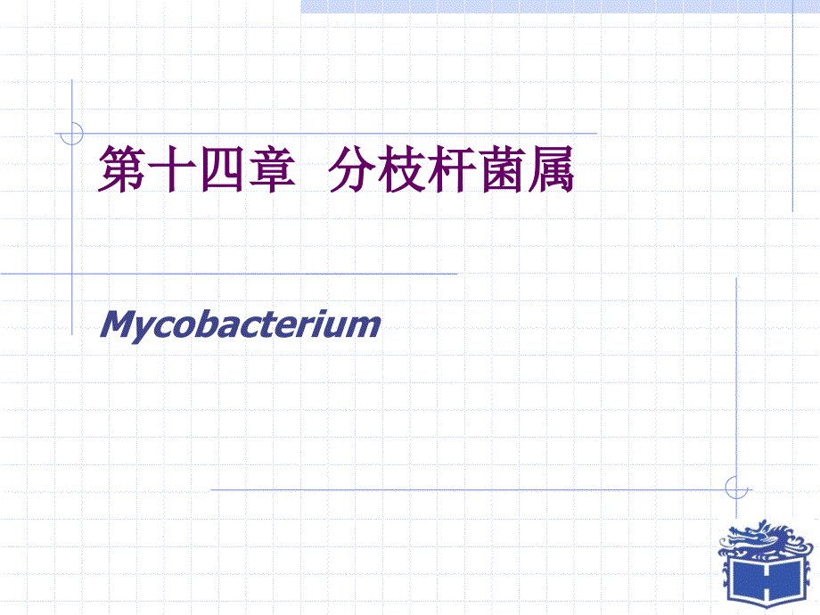 医学微生物学电子课件14分枝杆菌_第1页