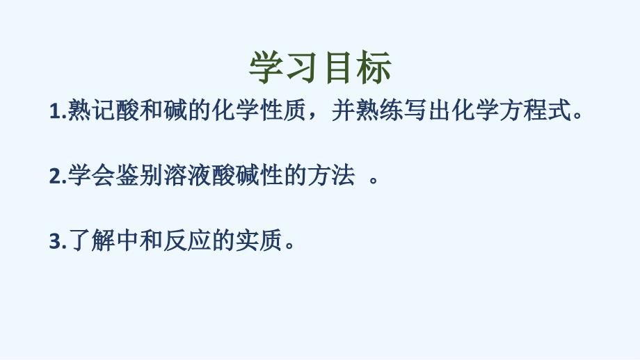 化学人教版九年级下册复习课《酸和碱》的课件_第2页