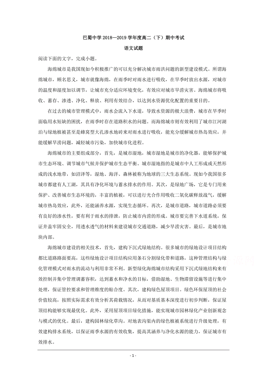 重庆市巴蜀中学2018-2019学年高二下学期半期考试语文试题+Word版含解析_第1页