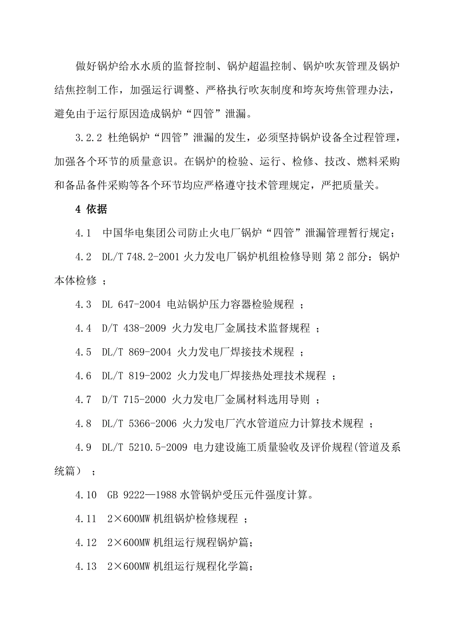 锅炉四管防磨防爆管理细则_第2页