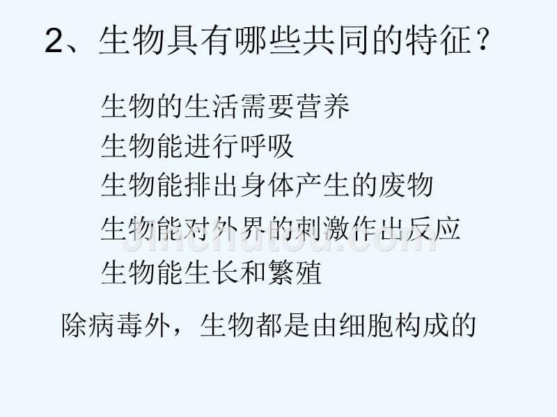 生物人教版七年级上册二、小明同学说自己是生物你认为他的说法有无道理？请你用足够_第5页